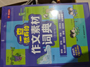 小學(xué)作文素材詞典 小學(xué)生大語文素材漫畫圖解好詞好句好段作文金句八百例積累寫作技巧優(yōu)秀滿分范文工具書 曬單實(shí)拍圖