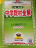 【學科自選】新教材 中學教材全解七年級上冊語文數(shù)學英語生物地理歷史政治全學科版本可選配套七年級上冊教材解讀解析書 薛金星 七年級數(shù)學上(魯教版)(五四制專用)2025秋 曬單實拍圖