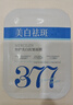 儒意377面膜補(bǔ)水美白去黃氣暗沉淡斑保濕提亮膚色女緊致抗皺抗衰老 【高濃度377】美白面膜10片 曬單實(shí)拍圖