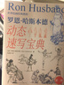 世界繪畫經(jīng)典教程 羅恩哈斯本德動態(tài)速寫寶典 第二版（繪客出品） 曬單實拍圖