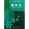 [按需印刷]概率論/李少輔 科學(xué)出版社 曬單實(shí)拍圖