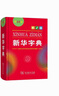 新華字典第12版單色本  商務(wù)印書(shū)館可搭現代漢語(yǔ)詞典第7版最新版牛津高階英漢雙解詞典古漢語(yǔ)常用字字典古代漢語(yǔ)詞典學(xué)生工具書(shū) 曬單實(shí)拍圖