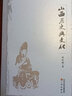 山西歷史與文化山西古籍出版社楊秋梅 著 書籍 圖書 曬單實拍圖