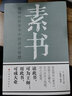 【新華正版】素書(shū)全集 黃石公原著(zhù)感悟傳世奇書(shū)中的成功智慧文化常識小百科處世智慧奇書(shū)歷史文學(xué)小說(shuō)古代修身立身人生哲理 素書(shū)全集 曬單實(shí)拍圖