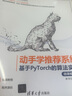 動手學(xué)推薦系統(tǒng)——基于PyTorch的算法實(shí)現(xiàn)（微課視頻版）（計(jì)算機(jī)技術(shù)開發(fā)與應(yīng)用叢書） 曬單實(shí)拍圖