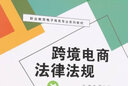 跨境電商法律法規(職業(yè)教育電子商務(wù)專(zhuān)業(yè)系列教材) 曬單實(shí)拍圖