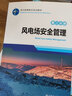 風(fēng)力發(fā)電職業(yè)培訓(xùn)教材 第二分冊 風(fēng)電場安全管理 曬單實拍圖