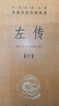 【正版包郵】新版 左傳 全三冊 中華書(shū)局三全本 中華經(jīng)典名著(zhù)全本全注全譯叢書(shū) 新華書(shū)店國學(xué)古籍經(jīng)典書(shū)籍 左傳 全三冊 中華書(shū)局三全本 曬單實(shí)拍圖