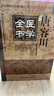 [正版現貨](méi)唐容川醫學(xué)全書(shū) 明清名醫全書(shū)大成 中醫專(zhuān)業(yè)人員及中西醫結合工作者必讀參考書(shū)籍 中國中醫藥 曬單實(shí)拍圖