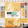 全3冊象棋布局陷阱與飛刀象棋殘局定式與要領(lǐng)象棋中局理論與技巧象棋書(shū)籍大全棋譜戰術(shù)象棋布局象棋書(shū) 曬單實(shí)拍圖