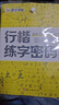 墨點(diǎn)字帖 行楷字帖荊霄鵬行楷練字密碼5本 學(xué)生成人硬筆字帖行楷入門(mén)大學(xué)男女生初學(xué)者鋼筆臨摹描紅手寫(xiě)體書(shū)法 曬單實(shí)拍圖