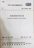 綠色建筑評(píng)價(jià)標(biāo)準(zhǔn) GB/T 50378 -2019 曬單實(shí)拍圖