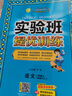 2024秋 實驗班提優(yōu)訓練 二年級上冊 語文人教版 強化拔高同步練習冊 曬單實拍圖