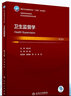 衛(wèi)生監(jiān)督學(xué)（第3版） 曬單實(shí)拍圖