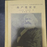 【官方正版】共產(chǎn)黨宣言 人民出版社陳望道譯精裝書全集無刪減馬克思恩格斯馬列主義基本原理哲學(xué)書籍暢銷書 共產(chǎn)黨宣言 官方正版 曬單實(shí)拍圖