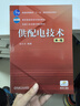 供配電技術(shù)（第4版）/普通高等教育“十一五”國家級規劃教材 曬單實(shí)拍圖