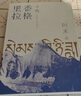 尋找香格里拉（茅盾文學(xué)獎(jiǎng)得主、《塵埃落定》作者阿來，12年磨一劍，書寫植物獵人洛克尋路中國傳奇） 小說 曬單實(shí)拍圖