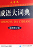 成語(yǔ)大詞典彩色版商務(wù)印書(shū)館大開(kāi)本 新修訂版商務(wù)國際初高中小學(xué)生新華漢語(yǔ)詞典多全功能古代字辭典常用工具書(shū) 成語(yǔ)大詞典（16開(kāi)大字本） 曬單實(shí)拍圖