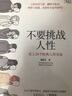 盲目心理學(xué)+不要挑戰人性+怪癖心理學(xué) 3冊隨選 深度解讀人類(lèi)荒誕行為的本質(zhì) 認識自己 保護自己 謀求認可和愛(ài) 通俗心理學(xué) 不要挑戰人性(史上20個(gè)經(jīng)典人性實(shí)驗) 曬單實(shí)拍圖