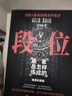 【全2冊】門道+段位 為人處世的生存之道普通人逆襲的大智慧贏家是怎么煉成的智慧謀略書籍 曬單實拍圖