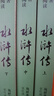 水滸傳 大字彩色注釋版全套3冊 無(wú)障礙閱讀四大名著(zhù)原著(zhù)正版 人民文學(xué)出版社 中小學(xué)生青少年兒童版課外閱讀書(shū)籍 曬單實(shí)拍圖