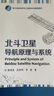 官方正版 北斗衛星導航原理與系統 北斗導航電文組成北斗接收機技術(shù)指標軟件接收機信號處理書(shū) 衛星導航系統的基本原理 范錄宏 曬單實(shí)拍圖