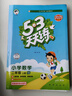 2025秋季53天天練小學(xué)數學(xué)二年級上冊XS西師版五三天天練5 3天天練5.3天天練5·3天天練學(xué)霸培優(yōu)學(xué)霸提優(yōu) 曬單實(shí)拍圖