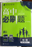 2026新版高中高二必刷題上冊下冊 高中必刷題語文物理化學政治歷史數(shù)學選擇性必修一二三四選修1234 配狂K重點答案及解析同步講解新高考教材 【2026高二上】數(shù)物化生 選修1 人教版 曬單實拍圖