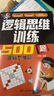 邏輯思維訓練500題-邏輯思維篇 曬單實(shí)拍圖