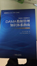 DAMA數(shù)據(jù)管理知識(shí)體系指南 原書(shū)第2版 DAMA International 一本關(guān)于數(shù)據(jù)管理知識(shí)體系的專業(yè)指南 數(shù)據(jù)管理 數(shù)據(jù)治理技術(shù)書(shū)籍 曬單實(shí)拍圖