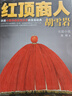 二手紅頂商人胡雪巖 高陽(yáng) 9787539948461 二手小說(shuō)圖書(shū) 9成新 曬單實(shí)拍圖