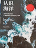 后浪官方正版 認(rèn)識(shí)海洋平裝版 插圖第10版 全景展現(xiàn)海洋的奧秘 打造讀者對(duì)海洋的立體認(rèn)知 海洋學(xué)航海史自然環(huán)境科普書(shū)籍 曬單實(shí)拍圖