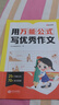 【時(shí)光學(xué)】用萬(wàn)能公式寫(xiě)優(yōu)秀作文 小學(xué)生1-6年級優(yōu)秀滿(mǎn)分作文素材積累寫(xiě)作技巧萬(wàn)能模版 曬單實(shí)拍圖