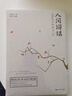 人間詞話(古典詩詞中的美與妙修訂版) 王國維 國學大師的文學批評著作注釋譯文賞析 中國古詩詞 曬單實拍圖