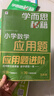 學(xué)而思秘籍 小學(xué)數學(xué)應用題專(zhuān)項突破+練習 五年級 新升級 165個(gè)解題技巧 清北老師領(lǐng)銜錄制精講視頻 應用解題更輕松 曬單實(shí)拍圖
