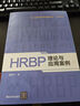 HRBP理論與應用案例 曬單實(shí)拍圖