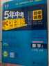 曲一線(xiàn) 53初中同步試卷 數學(xué) 八年級上冊 人教版 5年中考3年模擬2025秋五三 曬單實(shí)拍圖