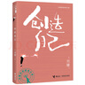 劉墉青春修煉手冊 創(chuàng)造自己暑期閱讀暑假自主閱讀課外讀物書 曬單實拍圖