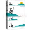 【當當 正版包郵】山南水北 韓少功經典長卷散文增訂版 魯迅文學獎獲獎作品 莫言誠摯 山南水北 曬單實拍圖