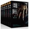 刺局：全六冊，電影《青面修羅》原著小說李仁港導(dǎo)演，馮紹峰、胡軍、金晨、王慶祥、呂良偉、高捷等聯(lián)袂出演 曬單實拍圖