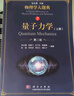 量子力學(xué)（上冊）（第二版）/物理學(xué)大題典/張永德 曬單實(shí)拍圖