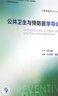 公共衛(wèi)生與預(yù)防醫(yī)學(xué)導(dǎo)論（供預(yù)防醫(yī)學(xué)類專業(yè)用 配增值）/全國高等學(xué)校教材 曬單實拍圖