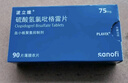 【原研藥】【2盒裝】[波立維] 硫酸氫氯吡格雷片 75mg*90片/盒 曬單實(shí)拍圖
