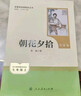 朝花夕拾（升級(jí)版）人教版名著閱讀課程化叢書(shū) 七年級(jí)上冊(cè) 與2024秋新版初中語(yǔ)文教材配套使用（內(nèi)含微課，從教學(xué)角度講解名著；內(nèi)含閱讀筆記本，為學(xué)生提供測(cè)評(píng)指導(dǎo)幫助提升整本書(shū)閱讀能力） 曬單實(shí)拍圖