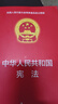 憲法 中華人民共和國憲法 法條法律法規法律常識普法知法 曬單實(shí)拍圖