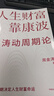 人生財富靠康波 周金濤 理財基金經(jīng)濟周期決定人生財富命運 理論 人生財富靠康波 曬單實拍圖