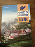 中國分省系列地圖冊  24*17厘米 政區交通旅游地理 山東省地圖冊2025年 曬單實(shí)拍圖