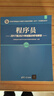 軟考教程 程序員教程（第5版）/全國計算機技術(shù)與軟件專(zhuān)業(yè)技術(shù)資格（水平）考試指定用書(shū) 曬單實(shí)拍圖