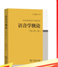 語音學(xué)概論（修訂第二版） 曬單實拍圖