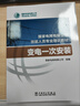 變電一次安裝 中國電力出版社 國家電網(wǎng)有限公司 編 書(shū)籍 曬單實(shí)拍圖